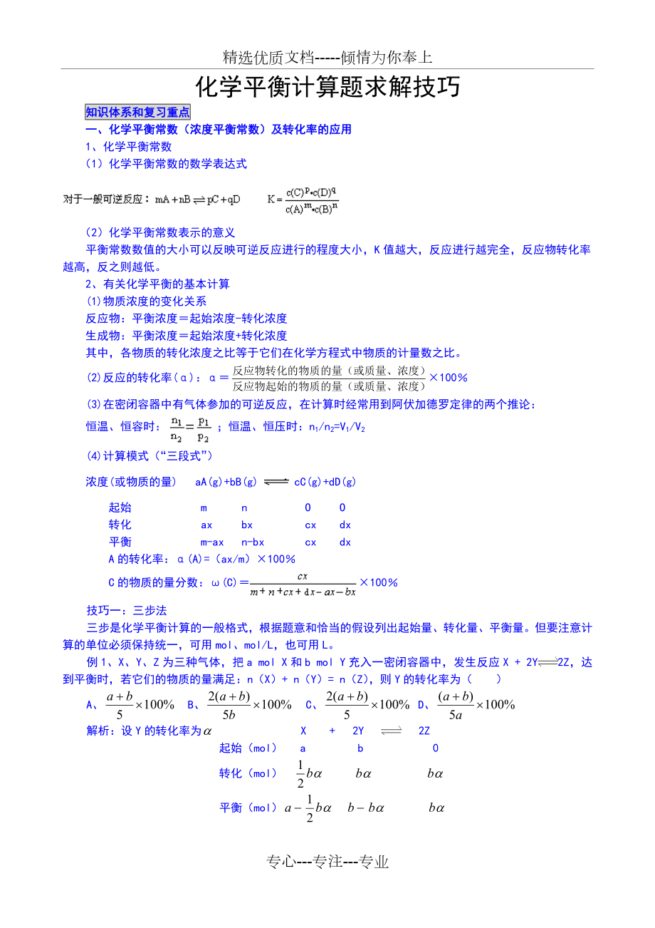 专题六-化学平衡计算题求解技巧教师版(已整理完).doc_第1页