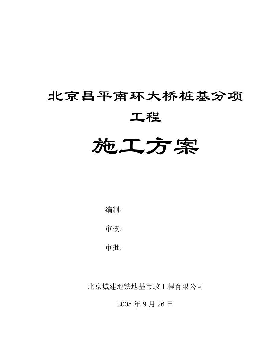 北京昌平南环大桥桩基分项工程施工方案（33页）.doc_第1页