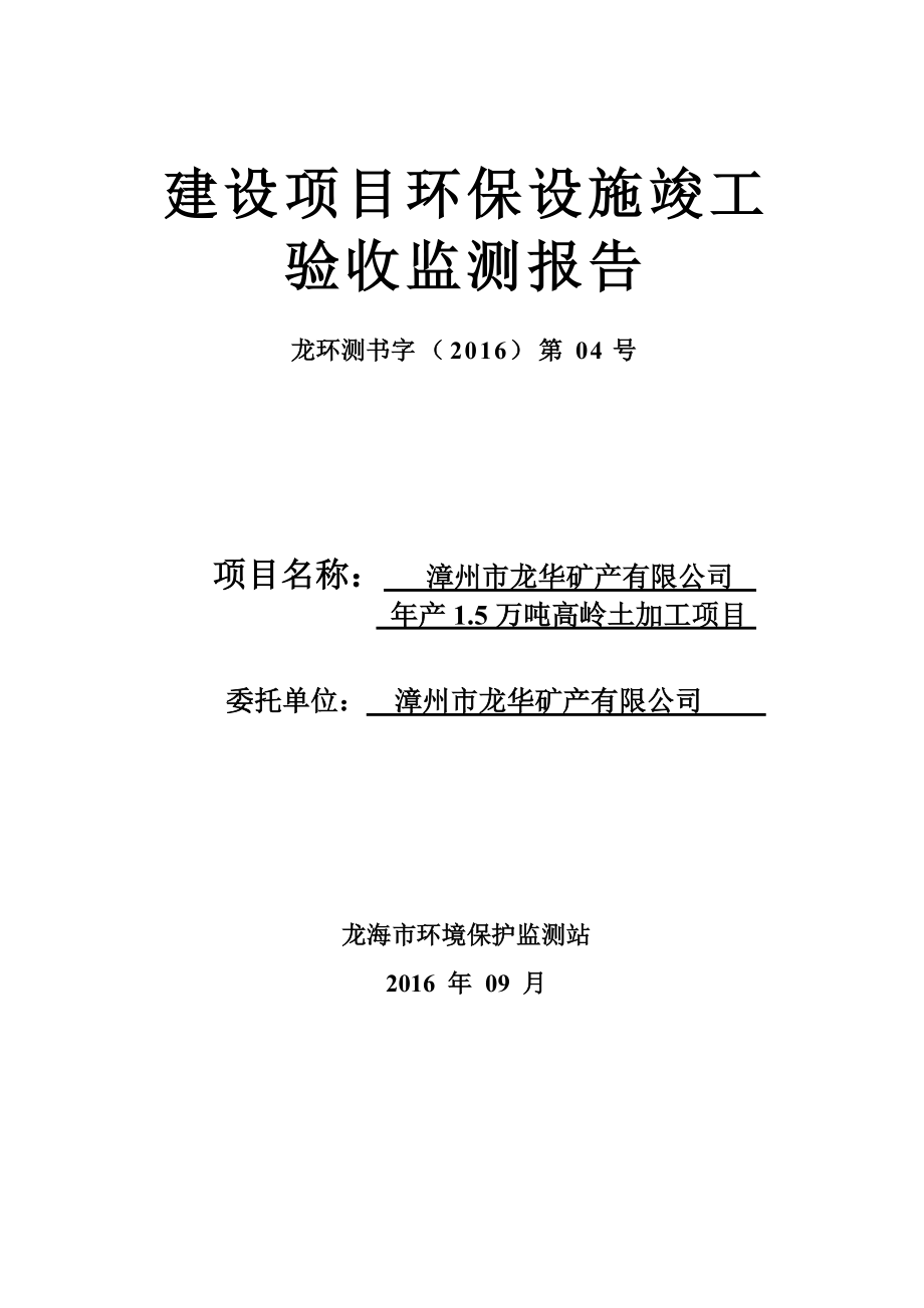 环保验收监测调查报告：15万高岭土加工.doc_第1页