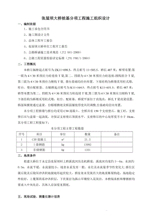 张屋坝大桥桩基项工程施工组织设计.doc