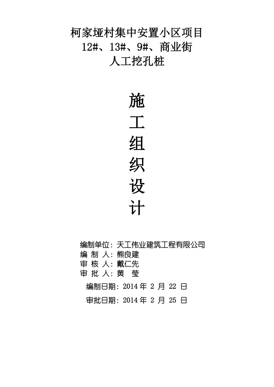 集中安置小区项目人工挖孔桩施工方案（专家论证）.doc_第1页