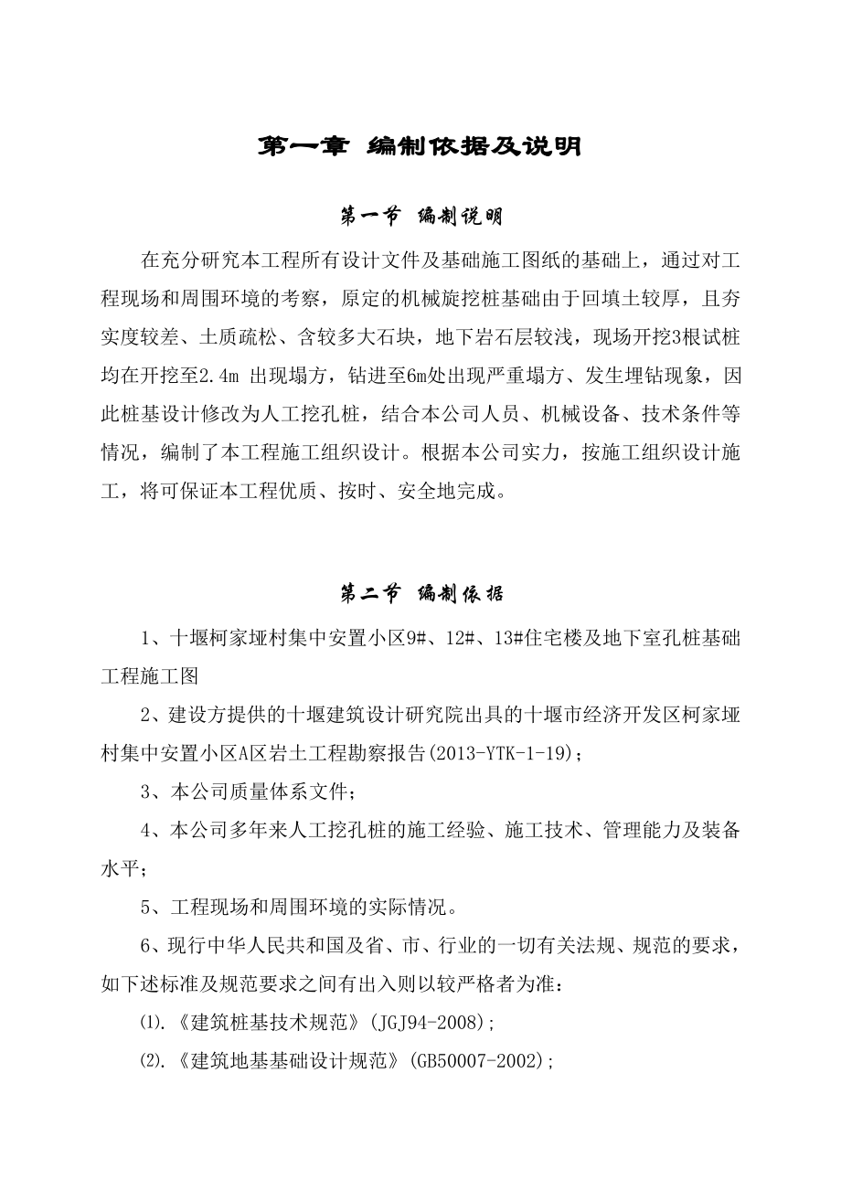 集中安置小区项目人工挖孔桩施工方案（专家论证）.doc_第3页