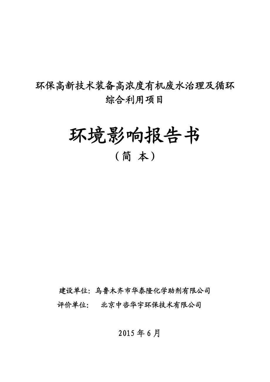 环保高新技术装备高浓度有机废水治理及循环综合利用项目.doc_第1页