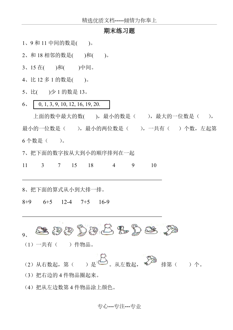 西师版小学数学一年级上册期末练习题.doc_第1页