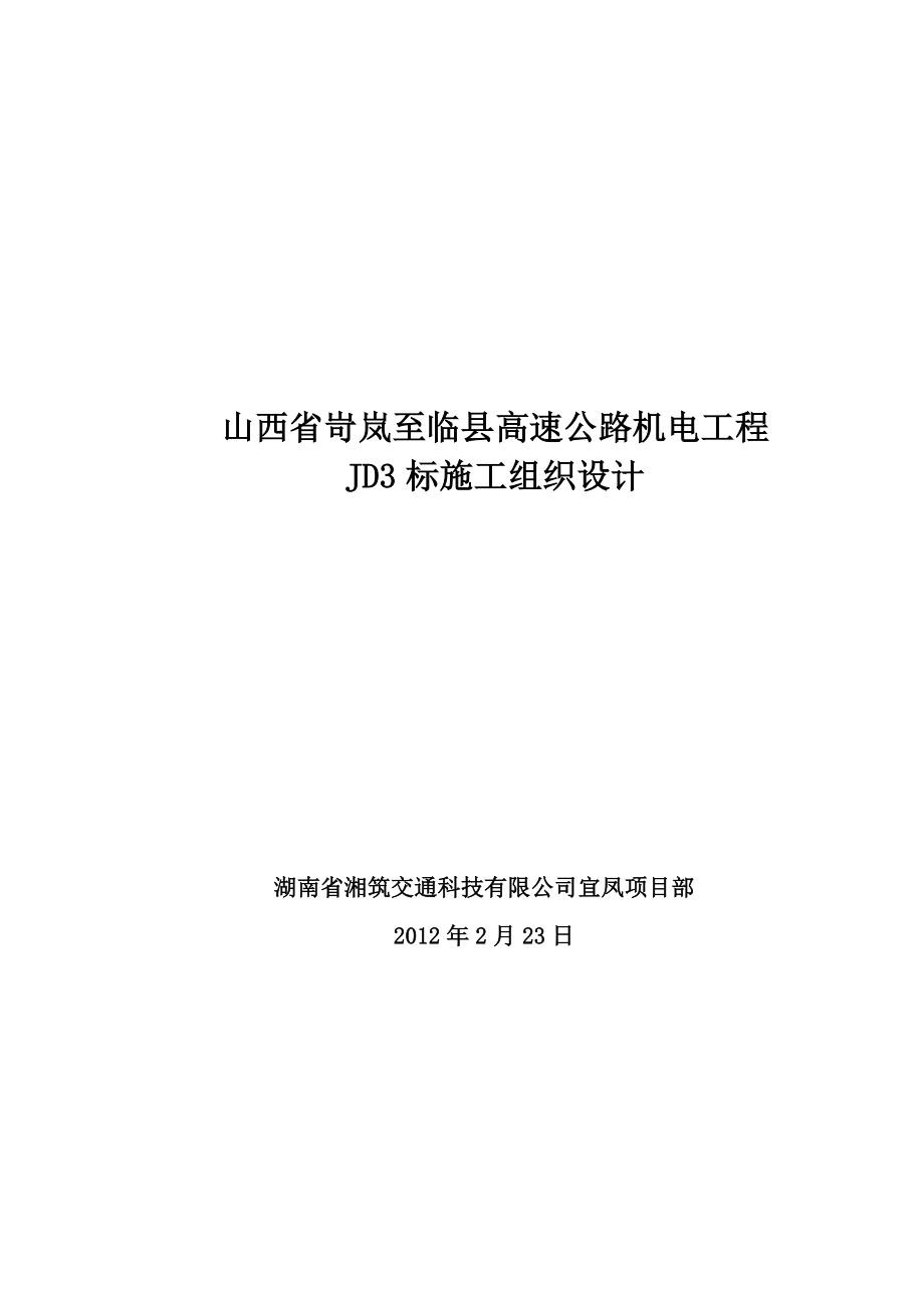 高速公路机电工程标施工组织设计.doc_第1页