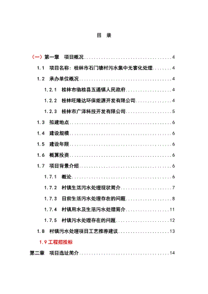 桂林市石门塘村污水集中处理申请报告书.doc