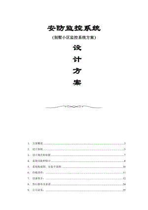 安防监控系统别墅小区监控系统设计方案.doc