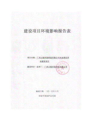 广州立铭环保科技有限公司水处理化学品建设项目建设项目环境影响报告表.doc