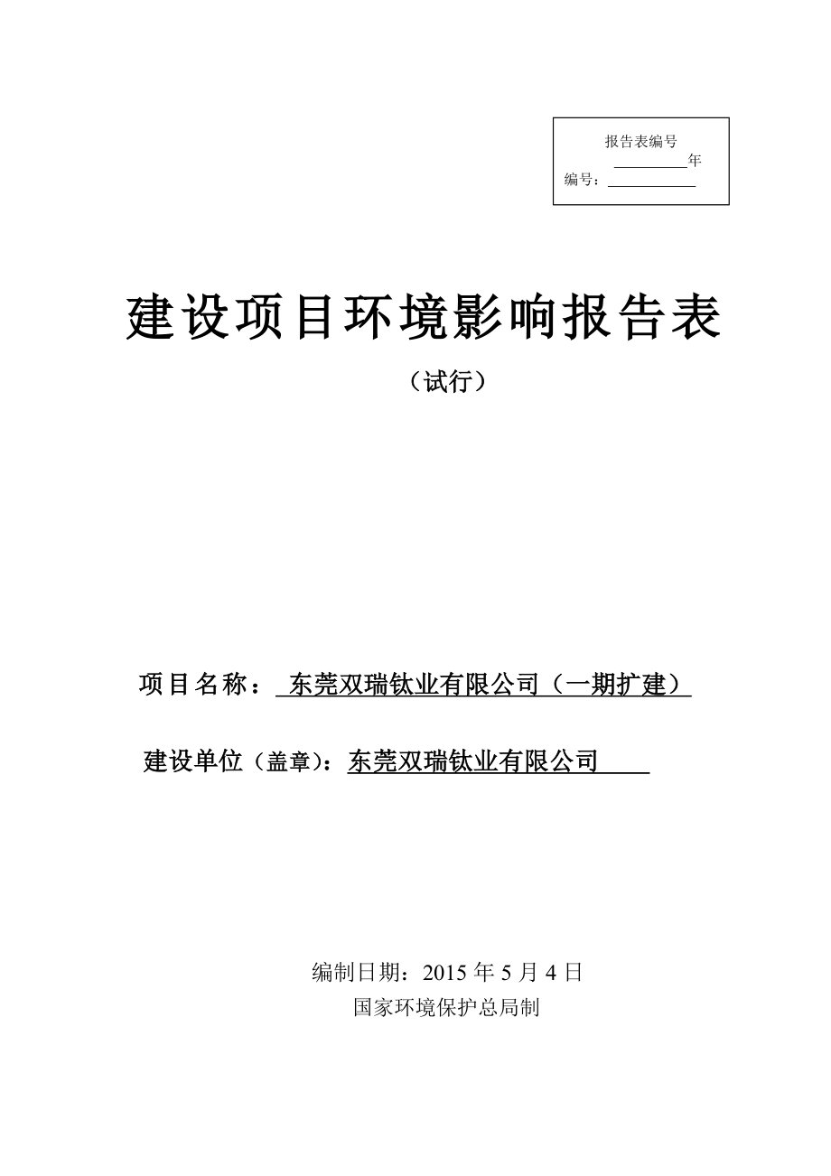 模版环境影响评价全本东莞双瑞钛业有限公司（一期扩建）2344.doc_第1页