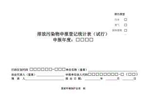 排放污染物申报登记统计表 (试行).doc