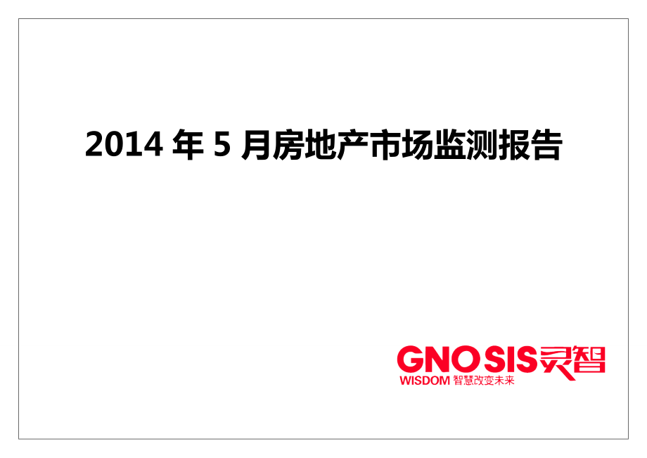 5月份保定房地产市场检测报告.doc_第1页