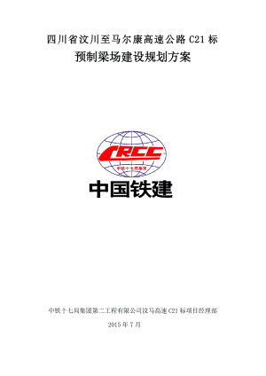 高速公里T梁预制场施工方案(改后4个).doc