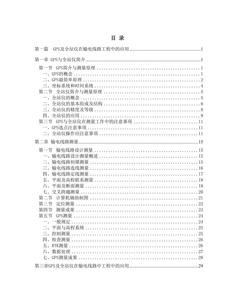 文明GPS及全站仪在输电线路工程中的应用.doc_第1页