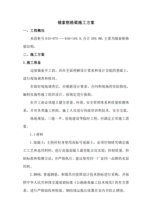 锚索框格梁施工方案.doc