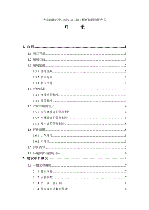 大窑湾港区中心锅炉房二期工程环境影响报告书.doc