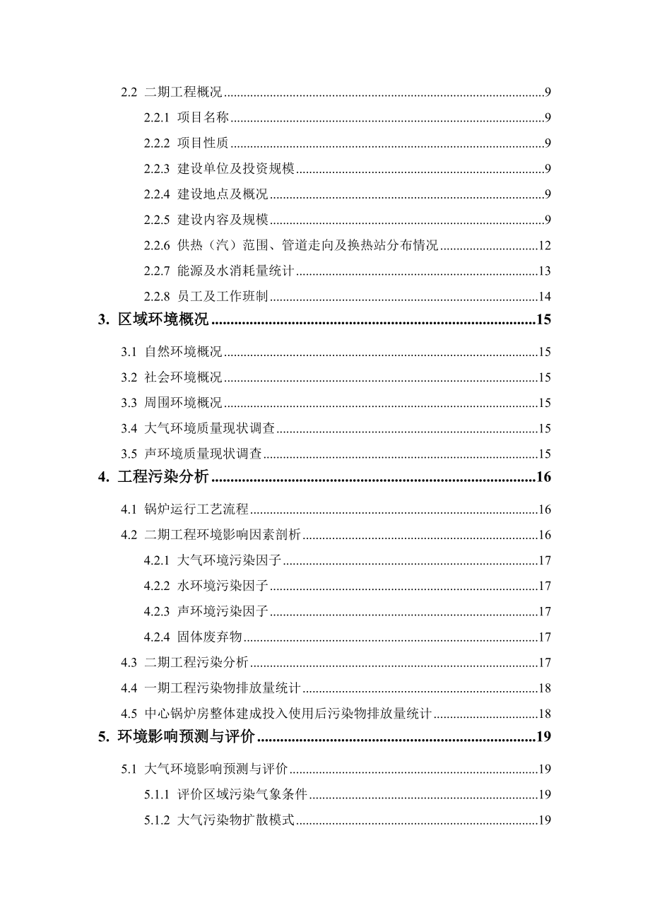 大窑湾港区中心锅炉房二期工程环境影响报告书.doc_第2页