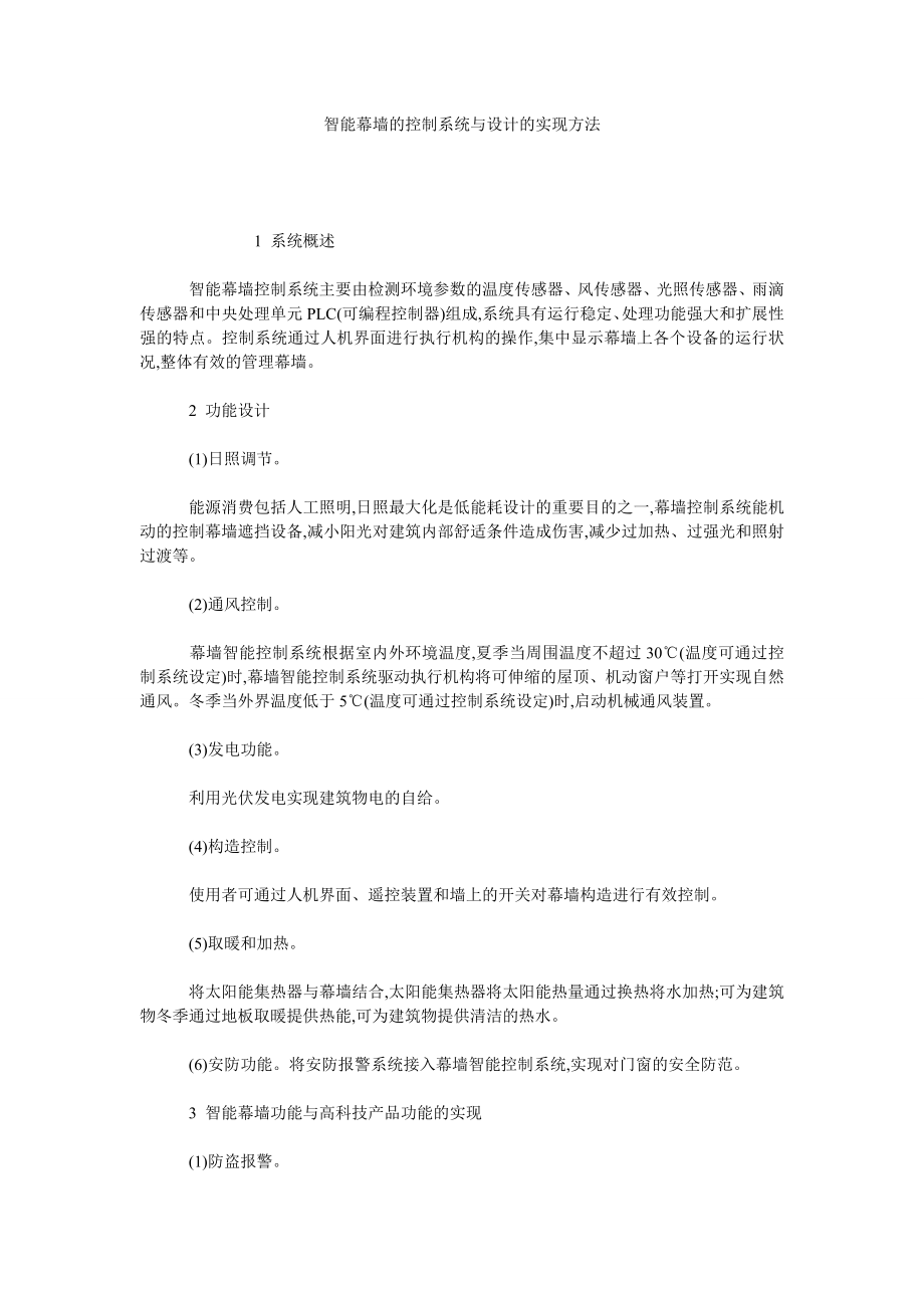 智能幕墙的控制系统与设计的实现方法.doc_第1页