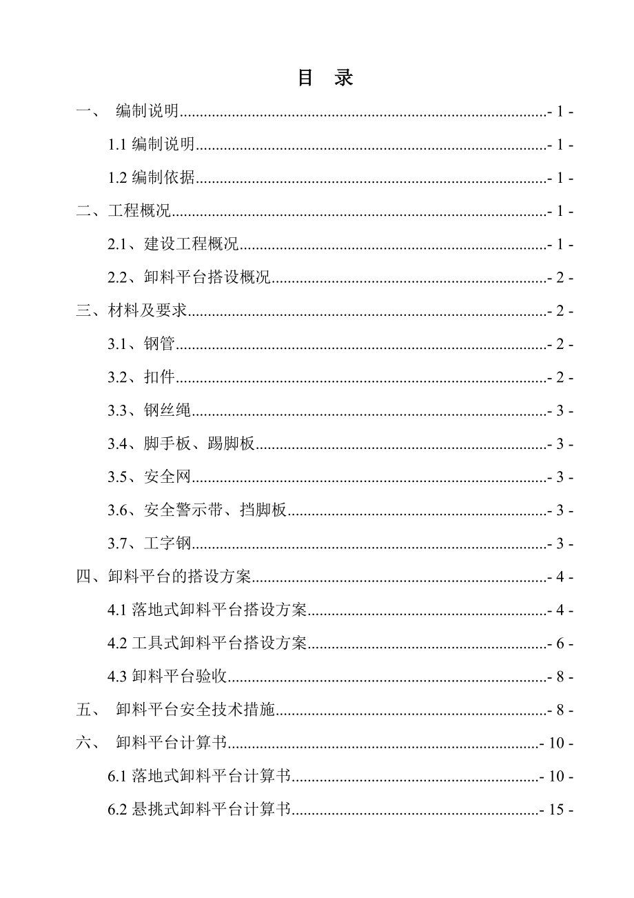 阳光100米娅新城三期卸料平台施工方案1.doc_第1页