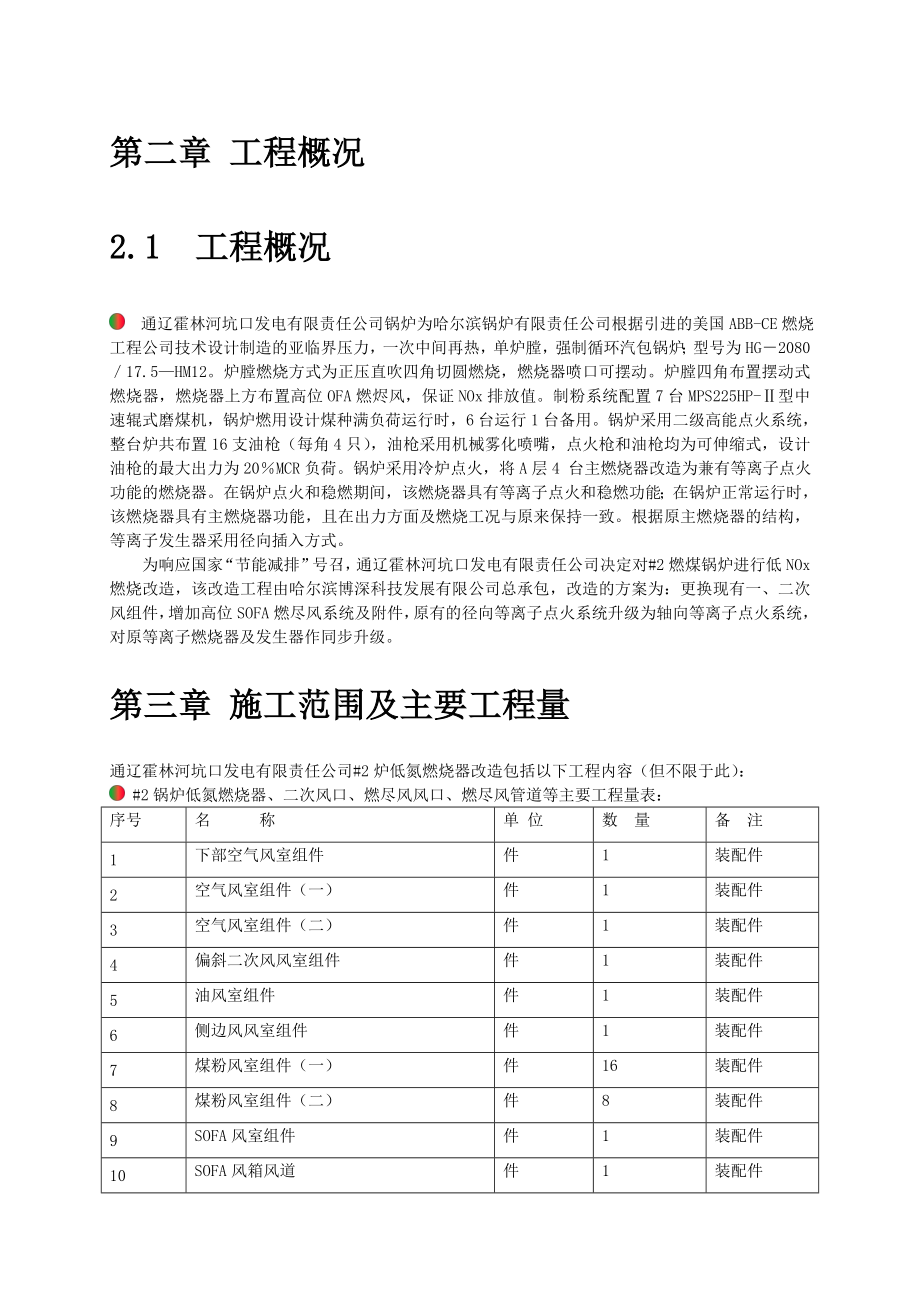 锅炉低氮燃烧器改造工程施工组织设计方案.doc_第2页