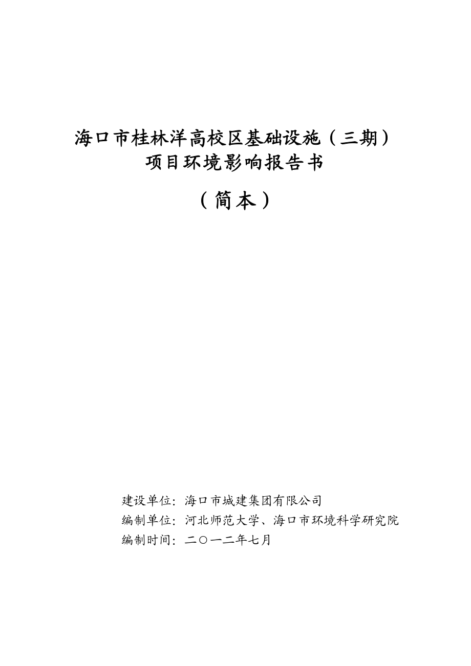 海口市桂林洋高校区基础设施（三期）项目环境影响报告书简本.doc_第1页