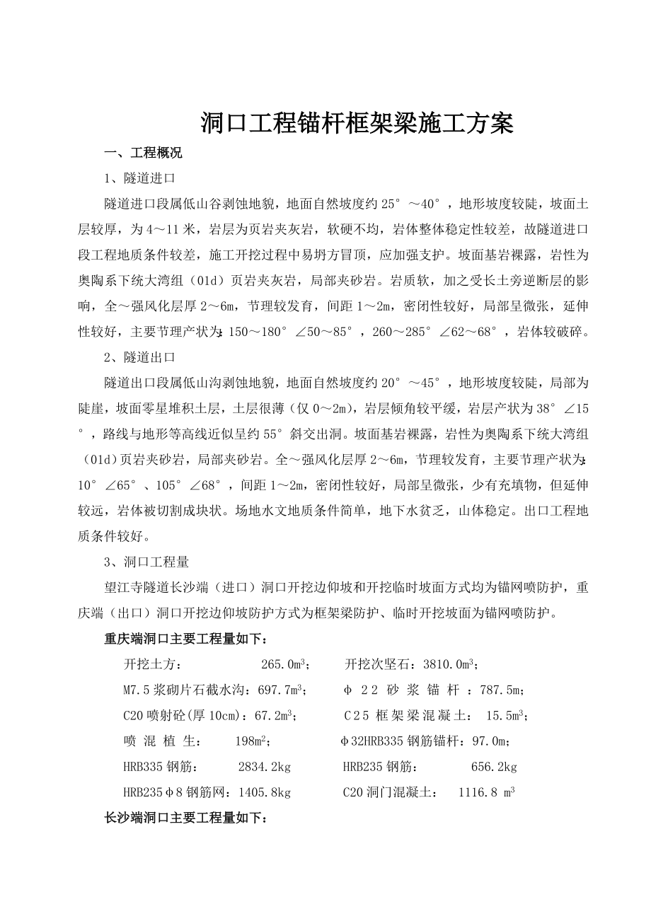 锚杆框架梁施工方案.doc_第1页