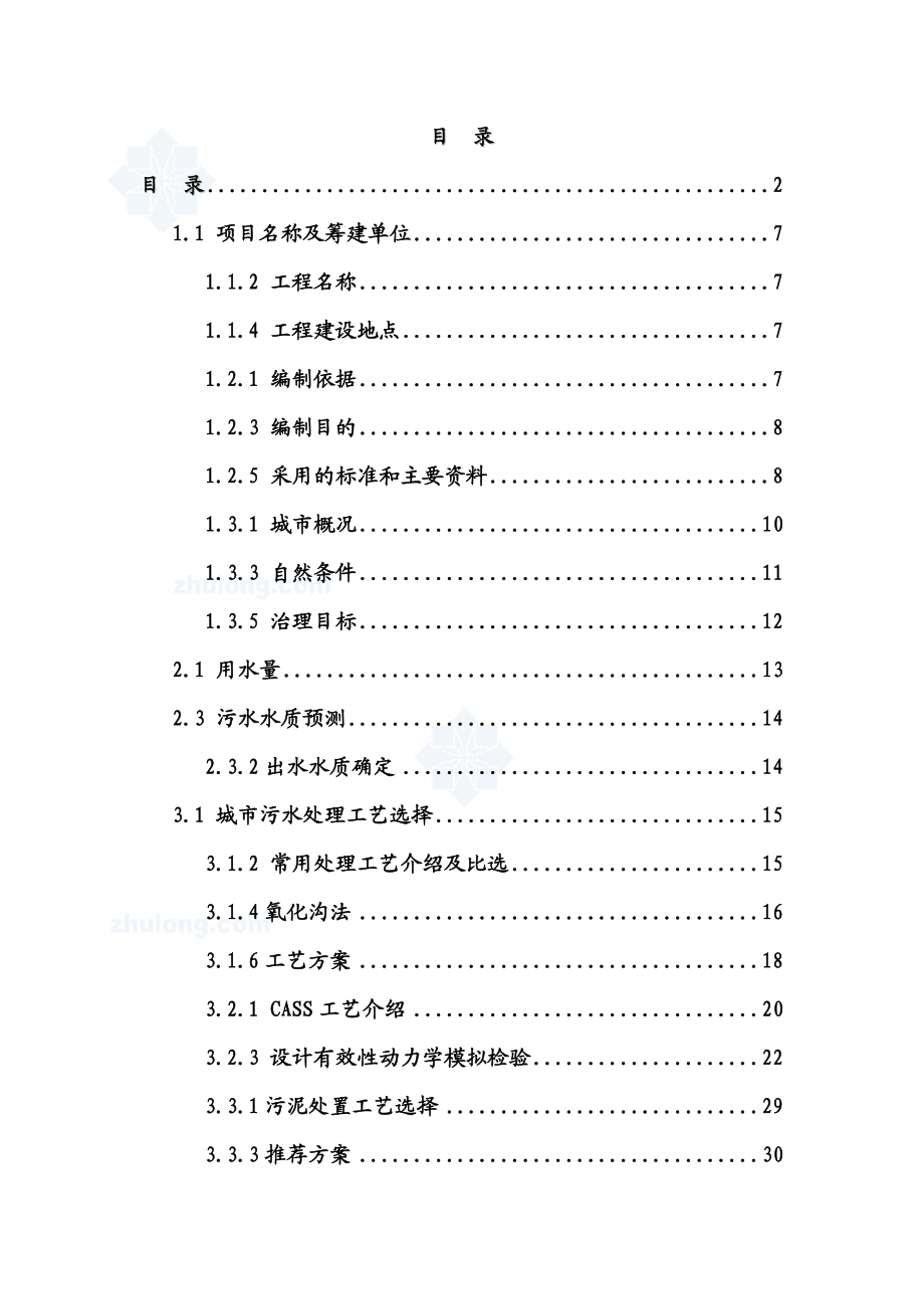 【精品】经济开发区城市污水处理工程可行性研究报告.doc_第1页