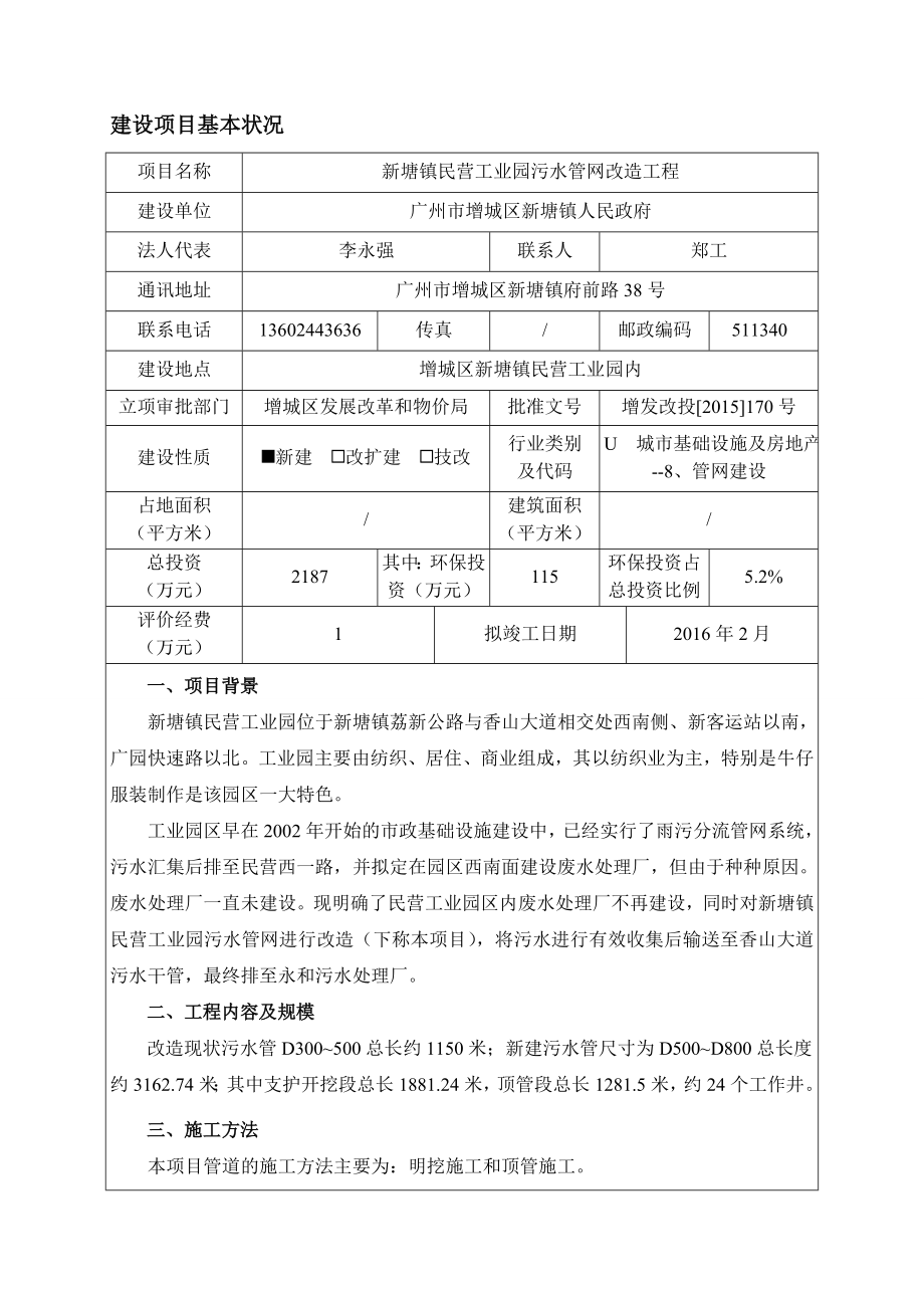 新塘镇民营工业园污水管网改造工程建设项目环境影响报告表.doc_第2页