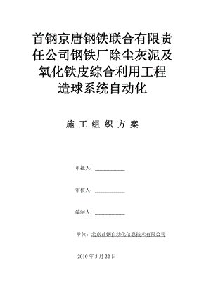 钢铁厂除尘灰泥及氧化铁皮综合利用工程造球系统自动化施工组织方案.doc