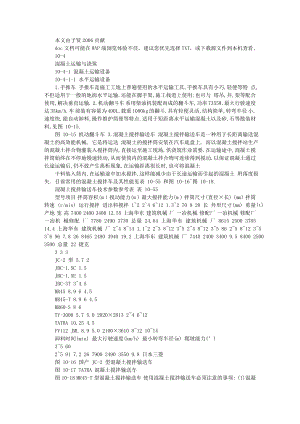 建筑施工手册系列之混凝土工程104混凝土运输与浇筑.doc