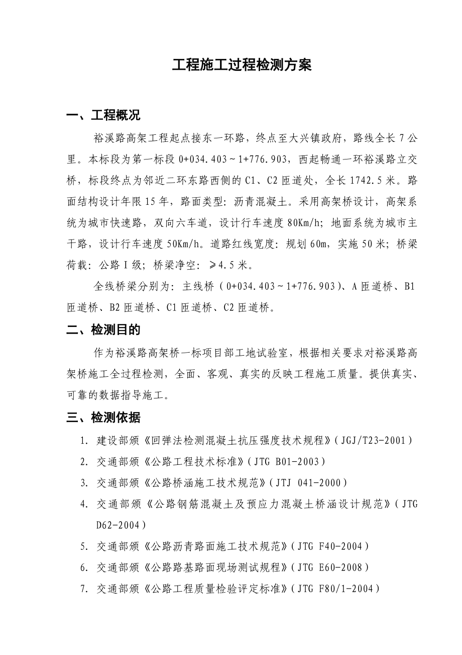 高架一标段试验室工程施工过程检测方案.doc_第1页