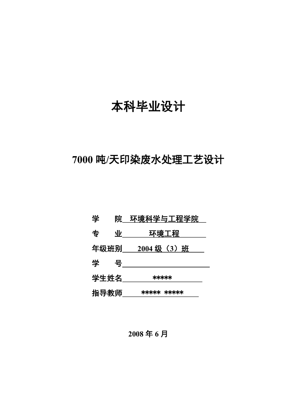 7000吨天印染废水处理工艺设计环境工程专业毕业设计.doc_第1页