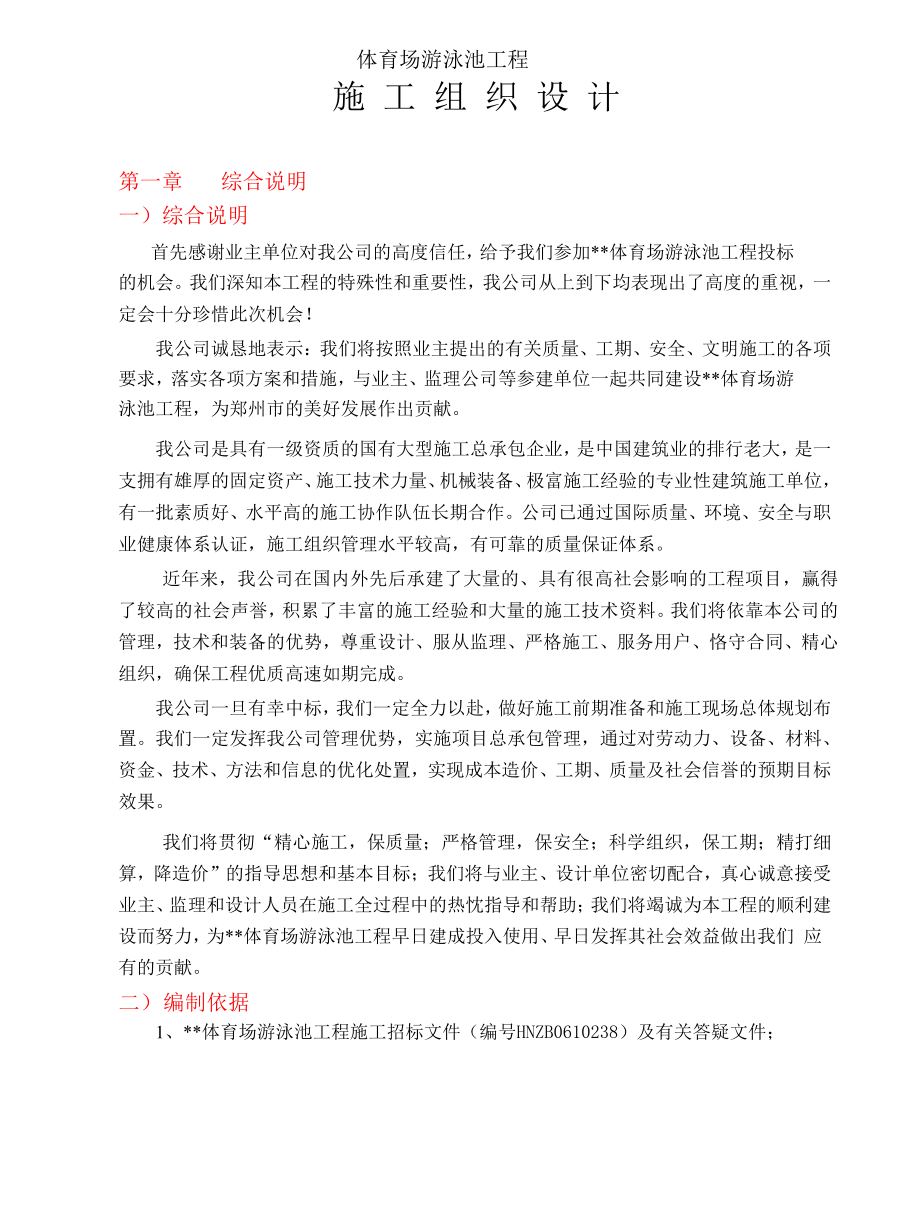 郑州某体育场施工组织设计.doc_第1页