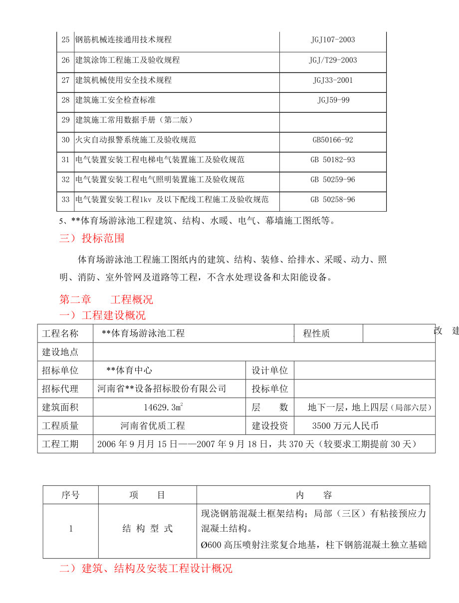 郑州某体育场施工组织设计.doc_第3页