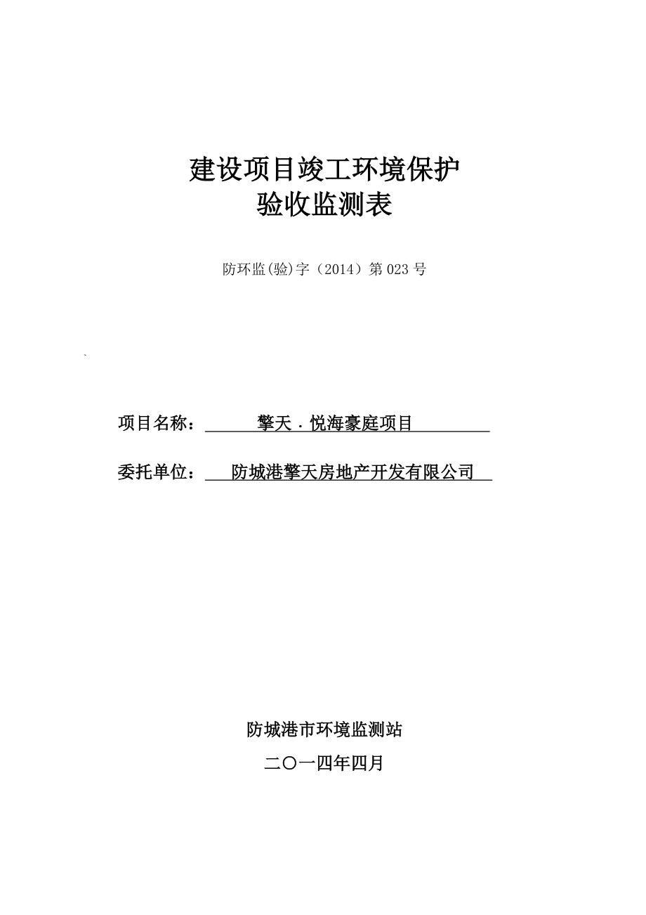 140427 擎天﹒悦海豪庭项目环境影响评价报告书全本公示.doc_第1页