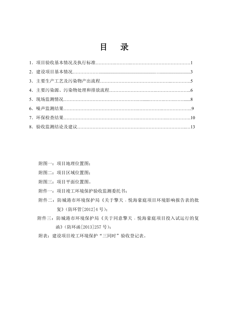 140427 擎天﹒悦海豪庭项目环境影响评价报告书全本公示.doc_第3页