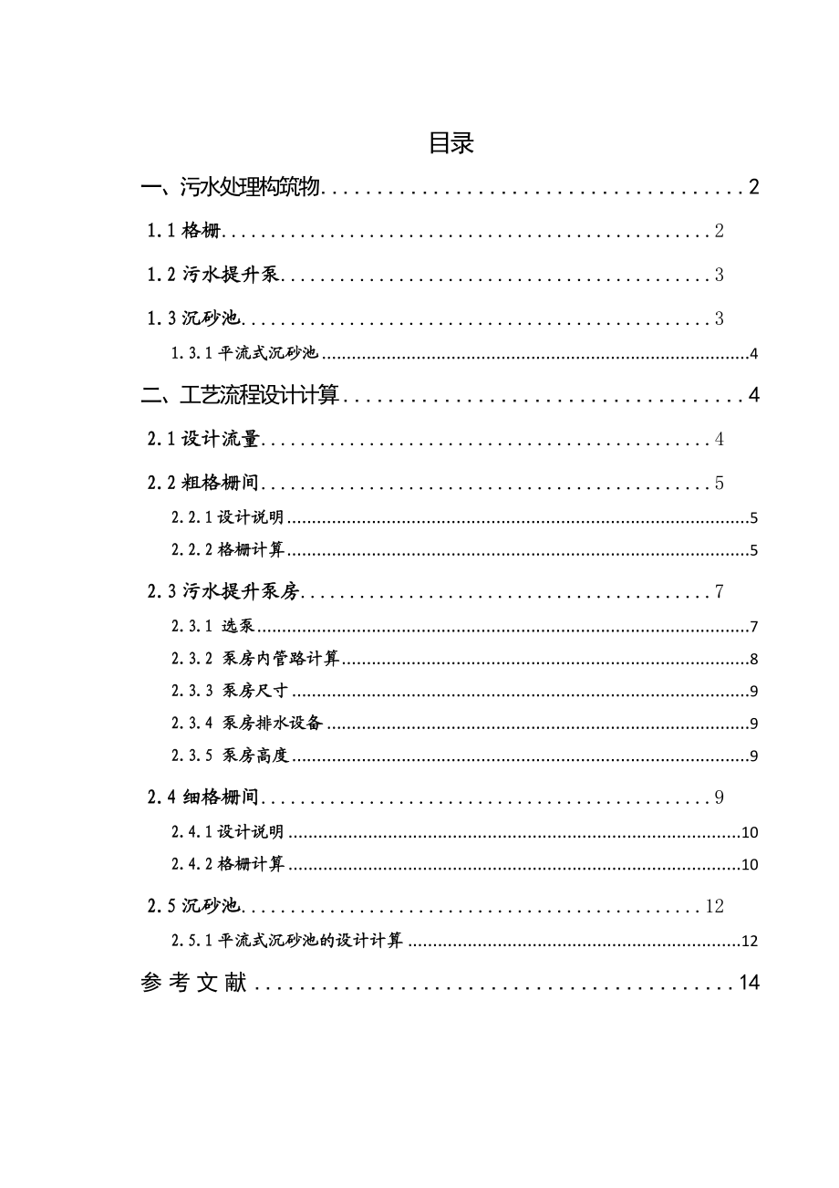 水污染课程设计30万吨城市污水处理格栅和沉砂设计.doc_第2页