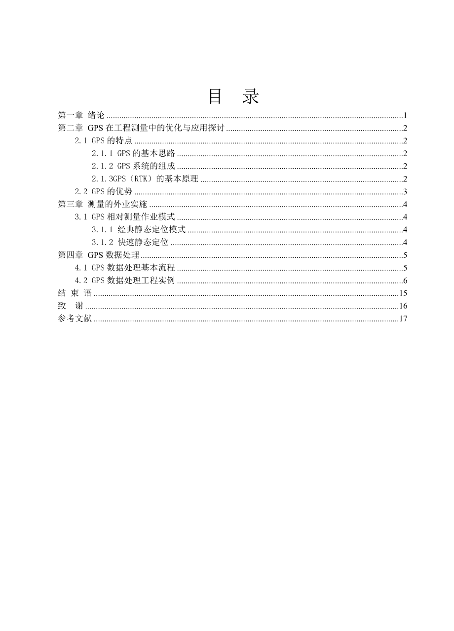 工程测量专业毕业设计(论文)GPS测量及数据处理.doc_第3页