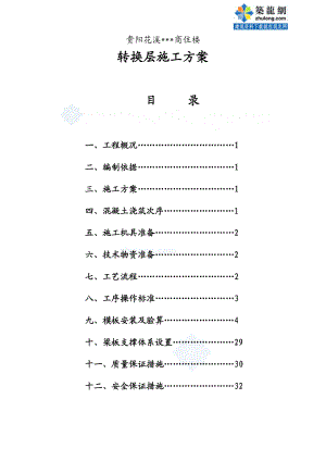 贵阳某工程某转换层施工方案secret.doc