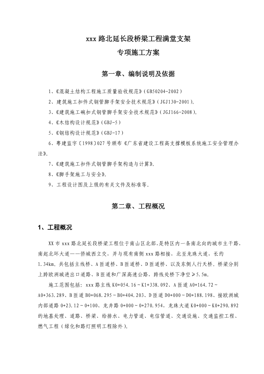 预应力钢筋砼连续箱梁满堂支架施工专项技术方案.doc_第3页