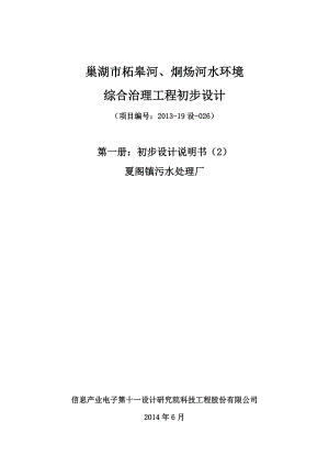 巢湖市柘皋河、烔炀河水环境夏阁污水厂初步设计.doc