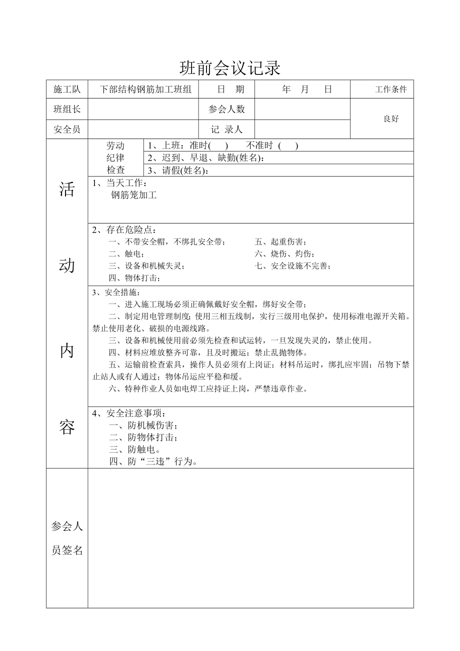 项目施工队班前、班后会议记录空表格.doc_第1页