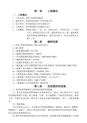 阳澄鸿景湾南标段脚手架施工方案.doc