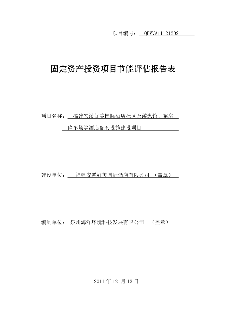 福建安溪好美国际酒店社区及游泳馆、裙房、停车场等酒店配套设施建设项目节能评估报告表.doc_第1页