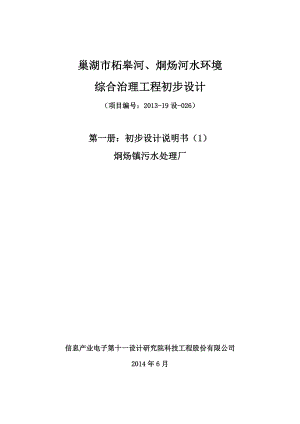 柘皋河、烔炀河水环境综合治理工程初步设计.doc