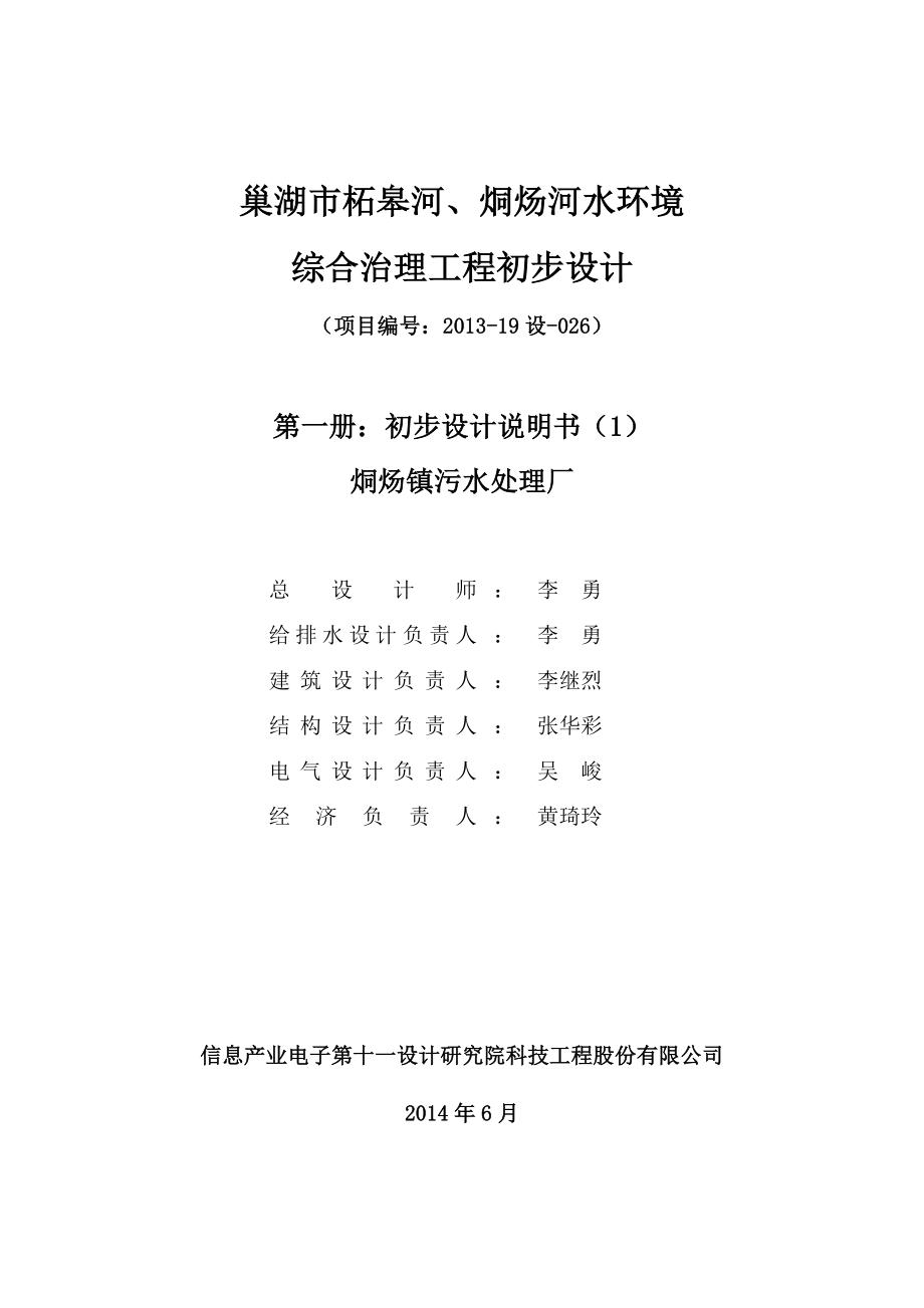 柘皋河、烔炀河水环境综合治理工程初步设计.doc_第2页