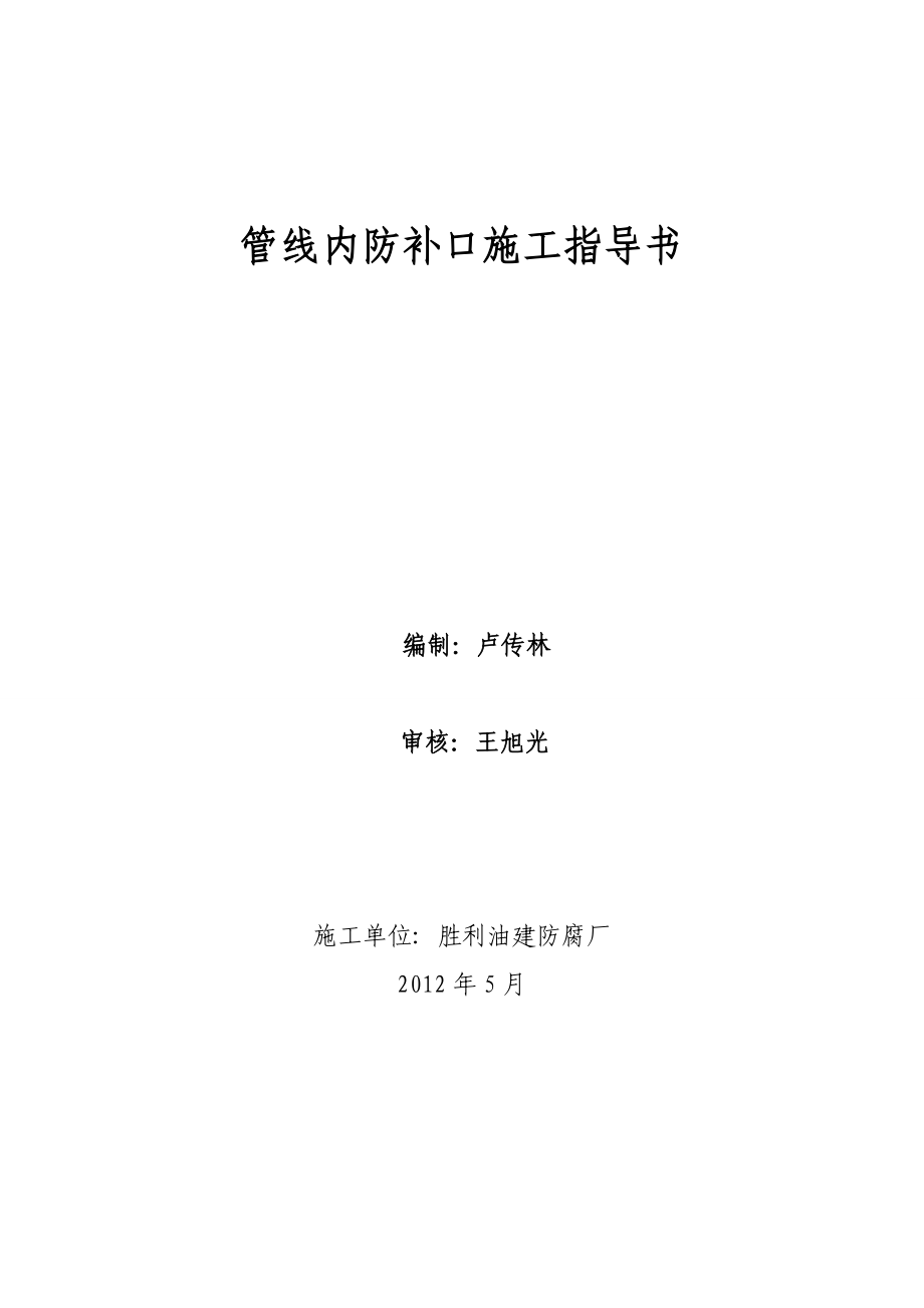 管线内防补口施工指导书.doc_第1页