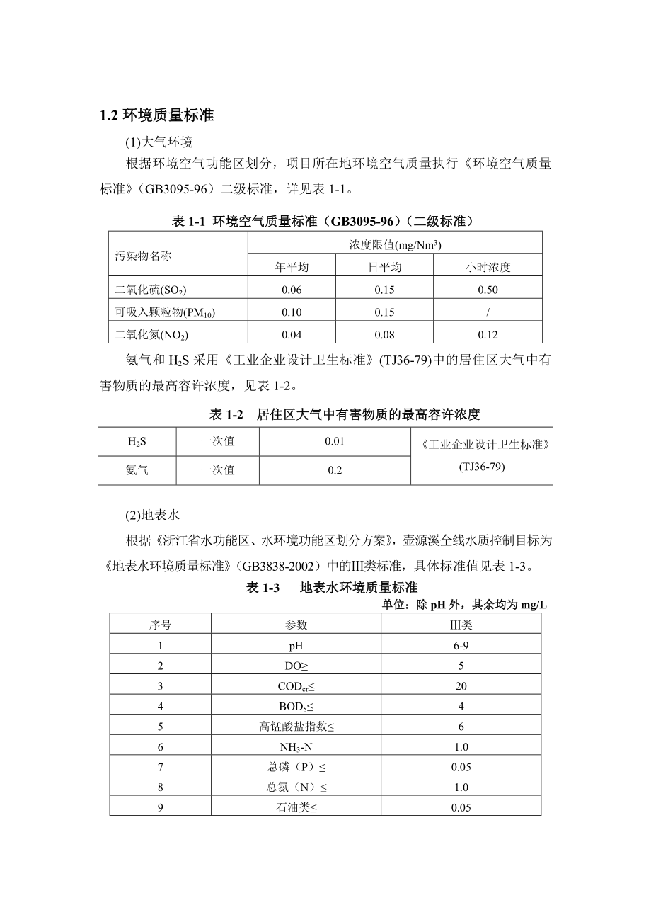 富阳市场口污水处理一期工程环境影响报告书简本.doc_第3页