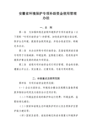 安徽省环境保护专项补助资金使用管理办法.doc安徽省环境保护专项.doc