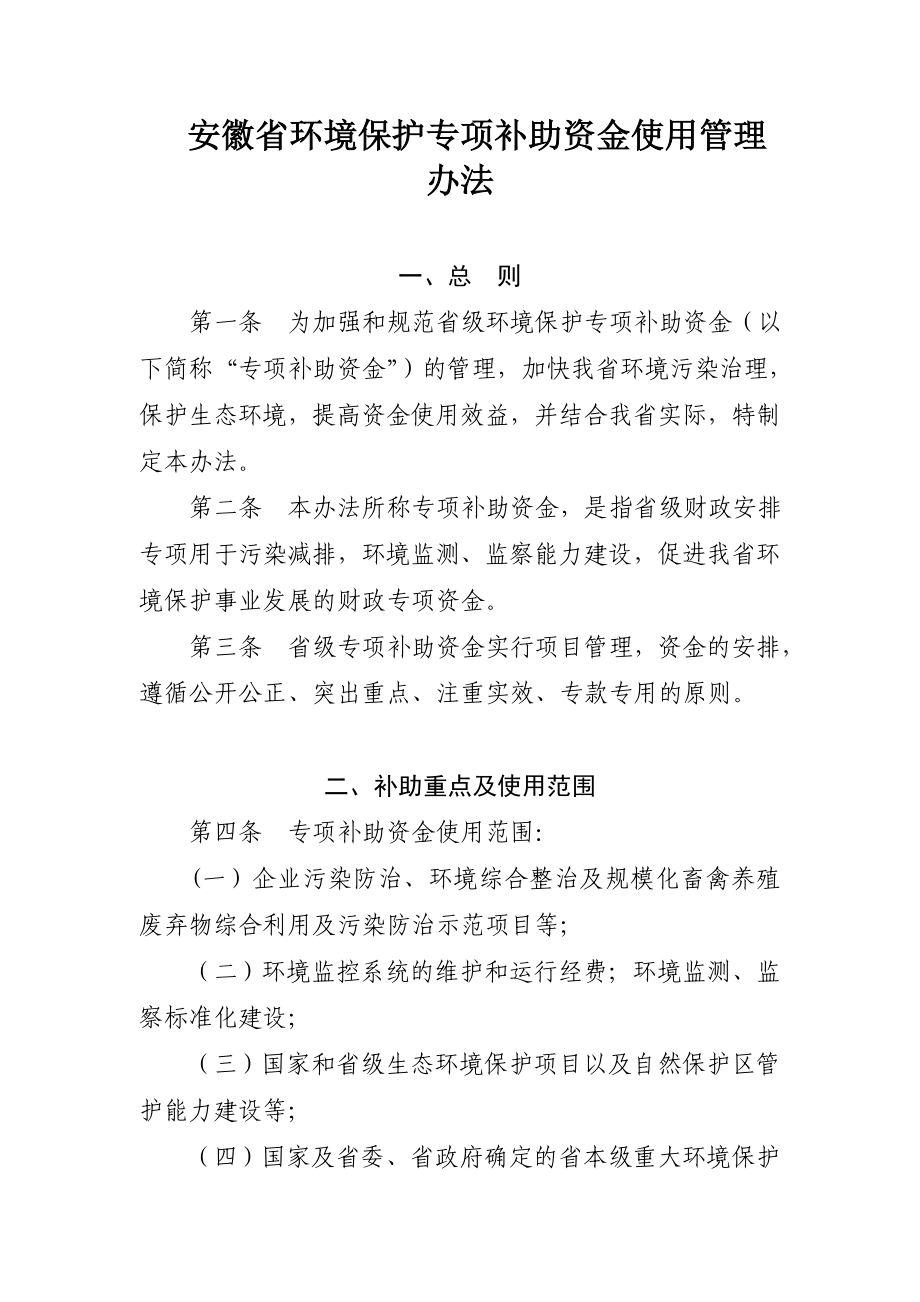 安徽省环境保护专项补助资金使用管理办法.doc安徽省环境保护专项.doc_第1页