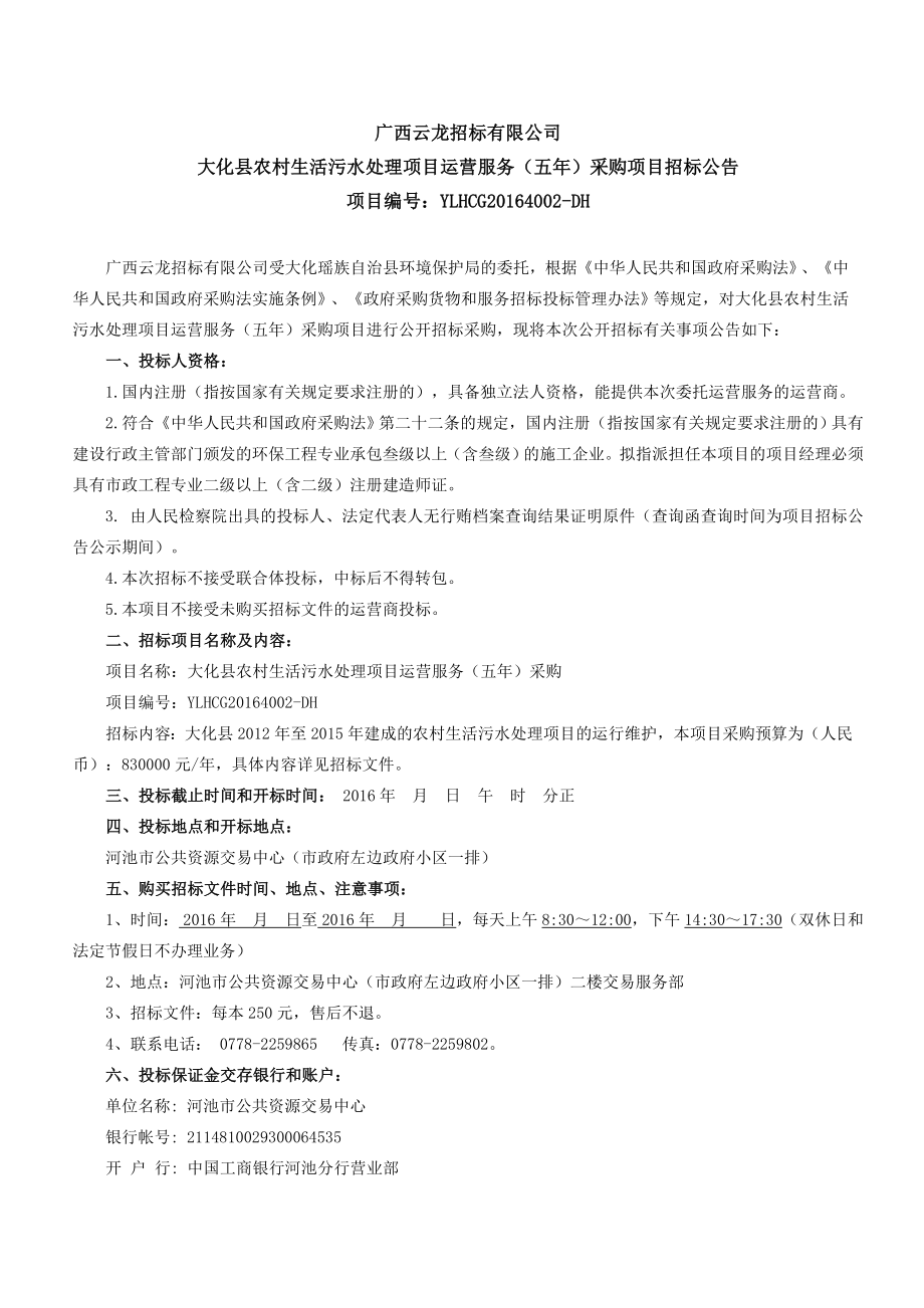 县农村生活污水处理项目运营服务招标文件.doc_第2页